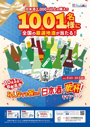 みんなでお祝い！日本酒で乾杯！キャンペーン