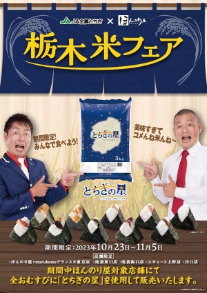 「とちぎの星」と初コラボ　おむすび処「ほんのり屋」で栃木米フェア開催