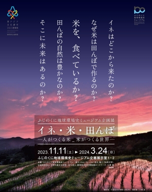 「イネ・米・田んぼ　人がつくる米　米がつくる世界」企画展を静岡で開催