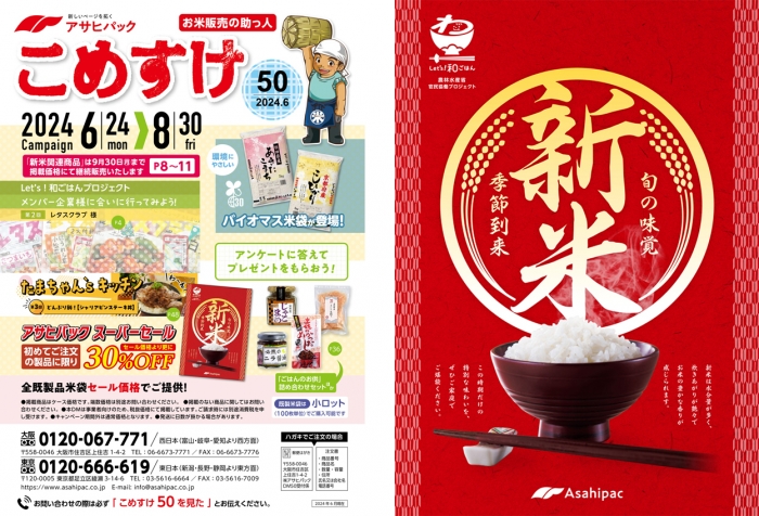 米袋をお求め安い価格で「夏のキャンペーン」開始　アサヒパック