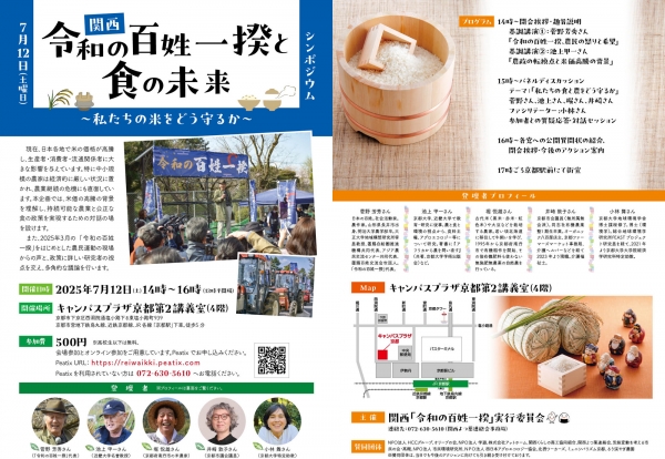関西「令和の百姓一揆と食の未来」～私たちの米をどう守るか～シンポジウム開催