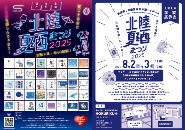 北陸3県の地酒40銘柄が一堂に「北陸3県夏酒祭り」が大阪で初開催