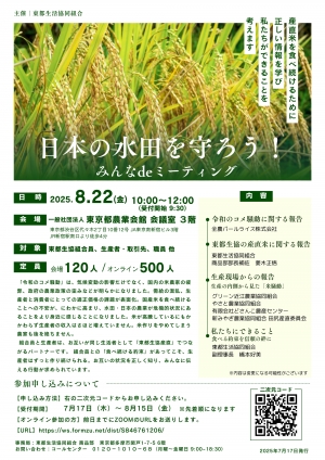 「日本の水田を守ろう！-みんなdeミーティング」開催　東都生活協同組合