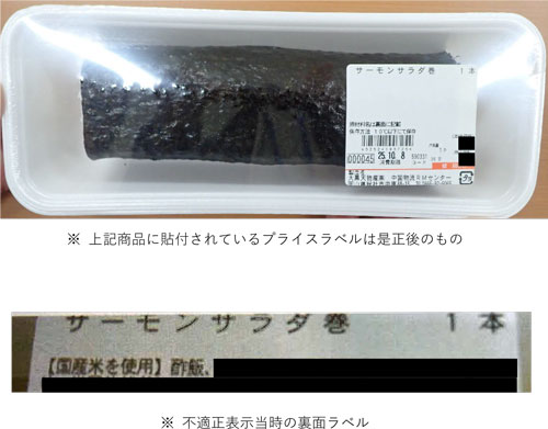 輸入米を使っていたのに「国産米」と表示したサーモンサラダ巻き（農水省報道発表資料から）