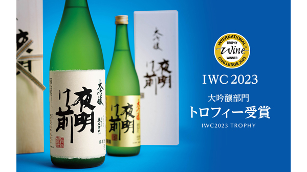 「夜明け前 大吟醸酒」IWC2023で最高賞受賞　小野酒造店