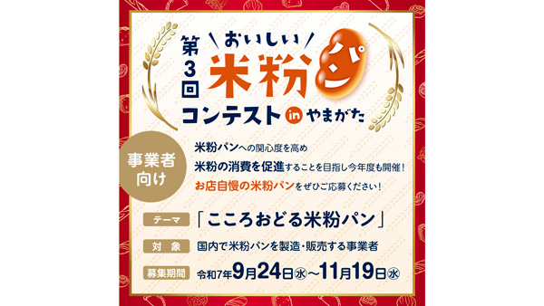 「第3回おいしい米粉パンコンテスト」出品者を募集　山形県.jpg