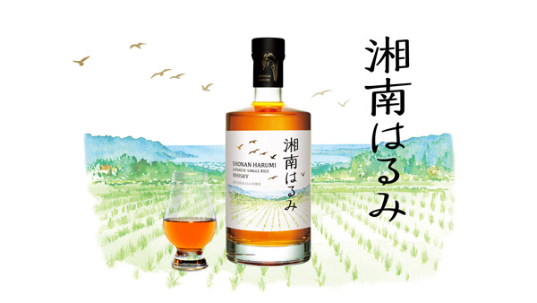 神奈川県産ブランド米「はるみ」からウイスキー誕生　久米仙酒造