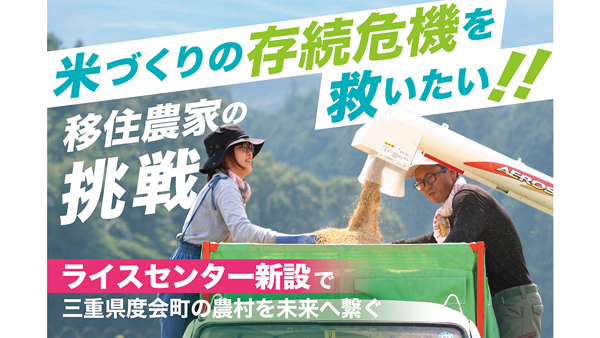 三重県度会町　米づくり存続のためライスセンター新設へ　移住農家がCF挑戦