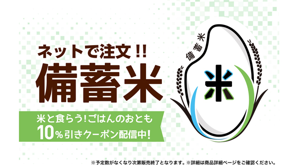 政府備蓄米　ファミマオンラインで取扱い開始