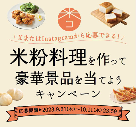 米・米粉消費拡大推進　「米粉料理を作って豪華景品を当てよう」キャンペーン開始