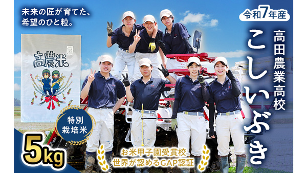 高田農業高校生が育てたお米　新潟県上越市のふるさと納税返礼品に登場