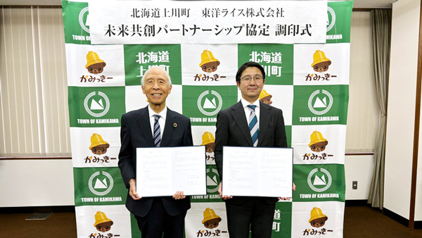 北海道上川町と未来共創パートナーシップ協定を締結　東洋ライス