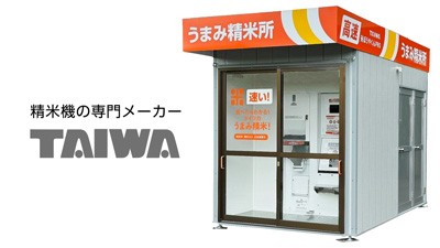 「うまみ精米」搭載　10馬力型コイン精米機-「米ぼうやくんPRO」新発売　タイワ精機_01s.jpg