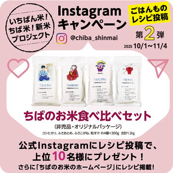 千葉県「いちばん米!ちば米!新米プロジェクト」Instagramレシピ投稿キャンペーン実施