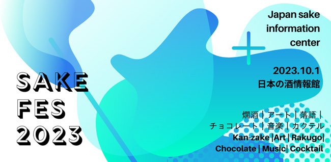 10月1日「日本酒の日」を楽しむ「サケフェス2023 at 日本の酒情報館」開催