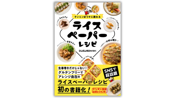 『ケンミンぼうやに教わる ライスペーパーレシピ』