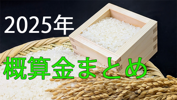 2025年産米　JA仮渡金（概算金）　県別まとめ.jpg