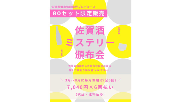 「佐賀酒ミステリー頒布会2026」2月3日から80口限定販売　佐賀県酒造協同組合