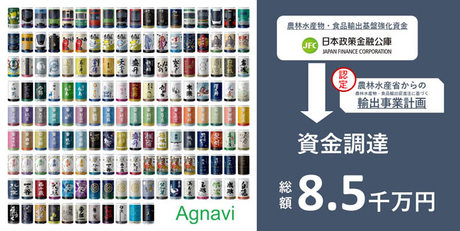 日本酒ブランドAgnavi　日本政策金融公庫から総額8500万円を資金調達