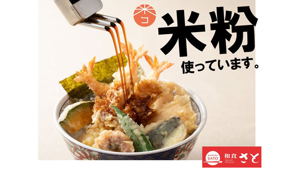 「米・米粉消費拡大へ　天ぷらメニューで「米粉を使ったメニューフェア」参画　和食さと