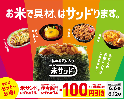 お米で具材をサンド「米（マイ）サンド」6日から新発売　東海キヨスク