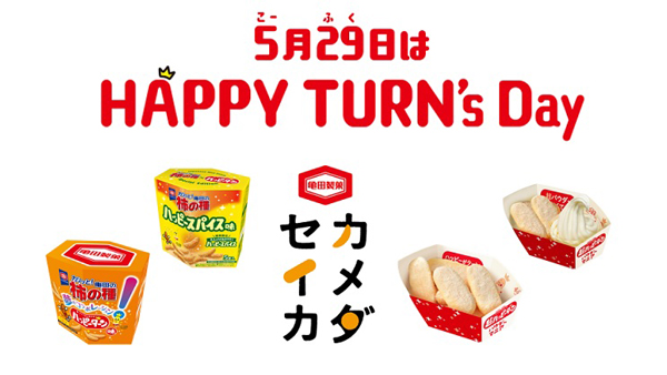 5月29日はHAPPY-TURN’s-Day「亀田の柿の種ハッピースパイス味」新発売