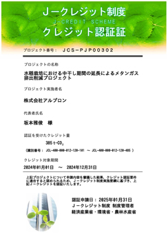 Ｊ-クレジット制度において正式に認定