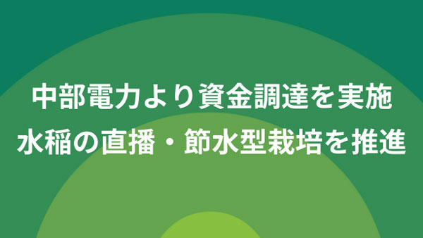 中部電力から資金調達　地域農業の課題解決で連携　NEWGREEN