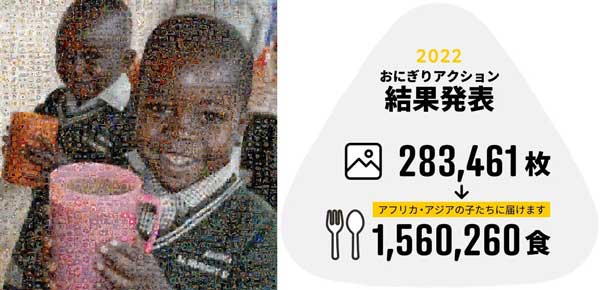 「おにぎりアクション2022」写真投稿で約156万食の給食を世界の子どもたちへ