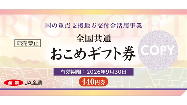 全農　全国共通おこめ券を臨時発行.jpg