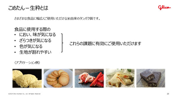「こめたんー生粋」とは　資料提供：グリコ栄養食品株式会社