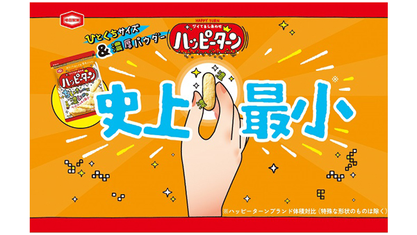 史上最小「ハッピーターン ちいさいのに濃いやつ」期間限定発売　亀田製菓