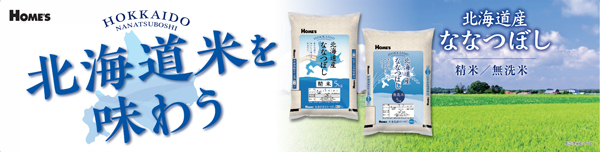 島忠初のオリジナル米「HOME'S-北海道産ななつぼし」新発売