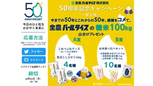 創立50周年記念「Twitterプレゼントキャンペーン」開催　全農パールライス_01s.jpg