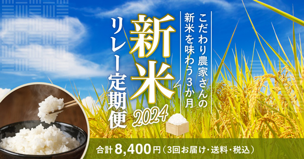 産直米の魅力や品種の違いを楽しむ「新米リレー定期便2024」販売開始　食べチョク.jpg
