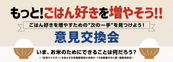 ご飯好きを増やそう！　「お米マイスター」と企業の意見交換会　アサヒパック