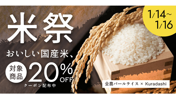 クラダシ×全農パールライス　3日間限定おトクな「米祭」で開催.jpg