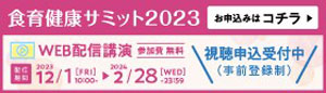 「食育健康サミット2023」配信開始　米穀安定供給確保支援機構