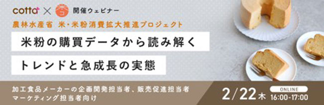米粉のトレンドやニーズを徹底解説　加工食品メーカー向けウェビナー開催