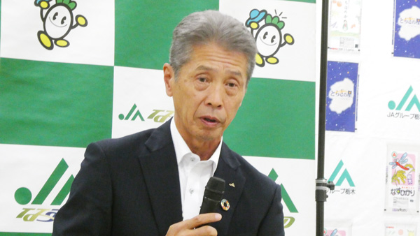 ＪＡなすの　渡邉一夫組合長