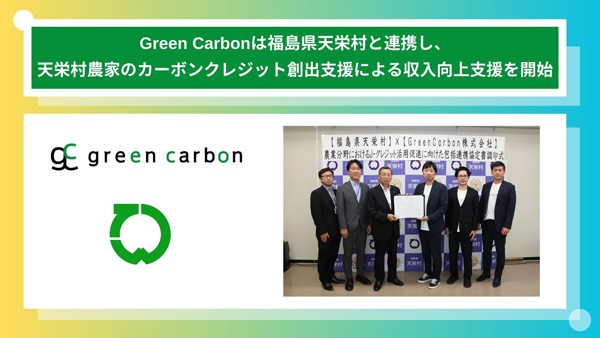 福島県天栄村　農家のカーボンクレジット創出支援による収入向上支援開始　Green-Carbon