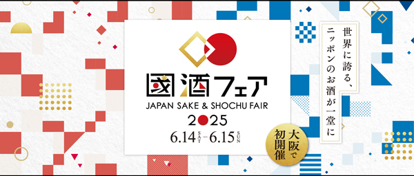 ニッポンのお酒が集結「國酒フェア2025」大阪で初開催　日本酒造組合中央会