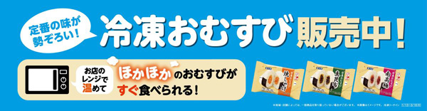 食品ロス削減へ「冷凍おむすび」3種類 北陸地方で先行発売 ファミリーマート