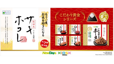 秋田米「サキホコレ」の新米おにぎり　NewDaysで14日から期間限定販売
