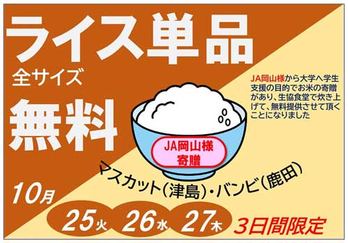 ＪＡ岡山が学生へ県産米で食糧支援　生協食堂でライスを無料提供　岡山大学