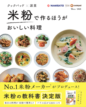 『クックパッド×波里 米粉で作るほうがおいしい料理』