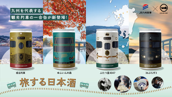 九州の人気列車をモチーフにした日本酒「ICHI-GO-CAN」新発売　Agnavi
