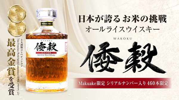 ＪＡ全農×久米仙酒造　日本の食用米でつくる沖縄発ウイスキー「倭穀」Makuake先行販売.jpg