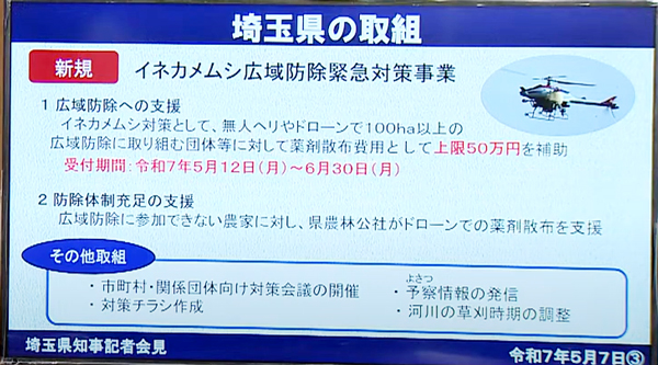 イネカメムシ防除についての埼玉県の取り組み 　出所：埼玉県知事記者会見資料
