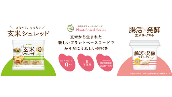神明「玄米ヨーグルト」「玄米シュレッド」パッケージをリニューアル.jpg